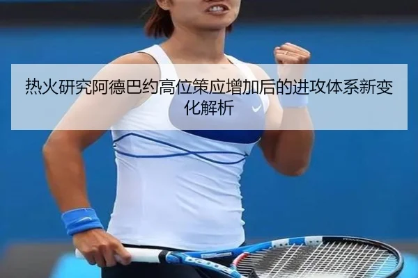 热火研究阿德巴约高位策应增加后的进攻体系新变化解析