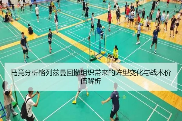 马竞分析格列兹曼回撤组织带来的阵型变化与战术价值解析