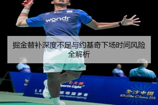 掘金替补深度不足与约基奇下场时间风险全解析