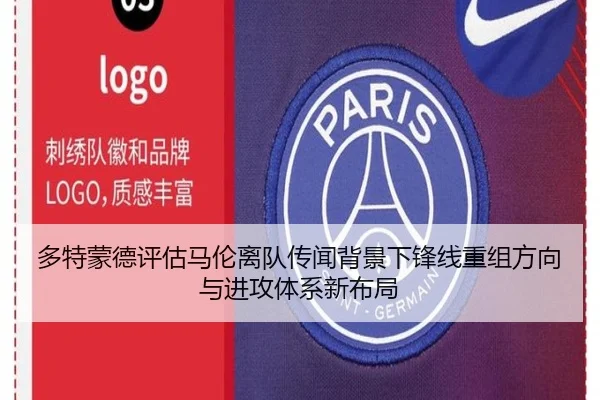 多特蒙德评估马伦离队传闻背景下锋线重组方向与进攻体系新布局