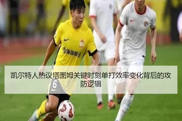 凯尔特人热议塔图姆关键时刻单打效率变化背后的攻防逻辑